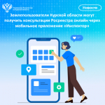 Землепользователи Курской области могут получить консультации Росреестра онлайн через мобильное приложение «Инспектор».