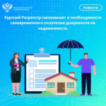 Курский Росреестр напоминает о необходимости своевременного получения документов на недвижимость.