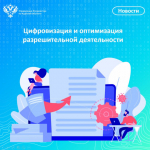 ЦИФРОВИЗАЦИЯ И ОПТИМИЗАЦИЯ РАЗРЕШИТЕЛЬНОЙ ДЕЯТЕЛЬНОСТИ.