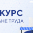 Межрегиональный конкурс «Лучший специалист по охране труда Урала - 2025». - Тимский район