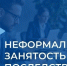 Последствия неформальной занятости. - Тимский район