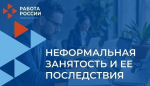 Последствия неформальной занятости.