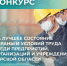 Ежегодный областной конкурс по охране труда. - Тимский район