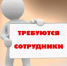Приглашаем на работу. - Тимский район