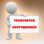 Приглашаем на работу.