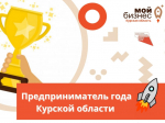Центр «Мой бизнес» проводит конкурс «Предприниматель года Курской области»..