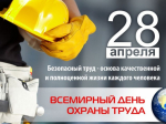 Определена тема Всемирного дня охраны труда в 2026 году..