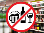 Внимание! Запрет на продажу алкогольной продукции!.