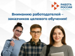На Единой цифровой платформе в сфере занятости и трудовых отношений «Работа России» (https://trudvsem.ru) реализована возможность размещения предложений о заключении договоров о целевом обучении на 2026/2027 учебный год..