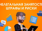 Выходим из тени: что такое неформальная занятость и зачем нужен чёрный список работодателей.